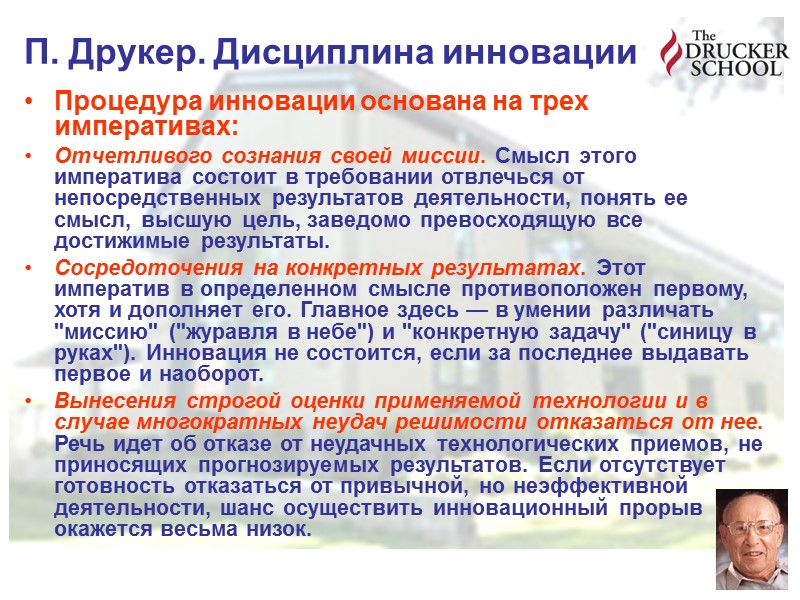 П. Друкер. Дисциплина инновации Процедура инновации основана на трех императивах: Отчетливого сознания своей П. Друкер. Дисциплина инновации Процедура инновации основана на трех императивах: Отчетливого сознания своей